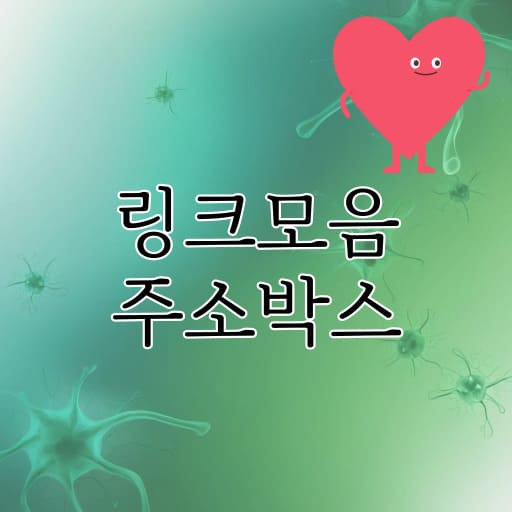 주소박스 링크모음 사이트